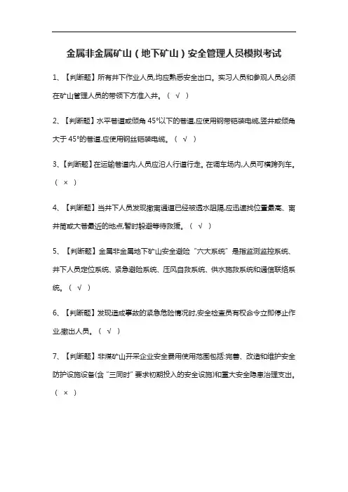 [考点]金属非金属矿山(地下矿山)安全管理人员模拟考试含答案