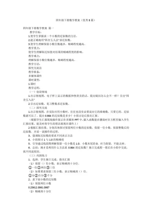 2023最新版-四年级下册数学教案(优秀8篇)