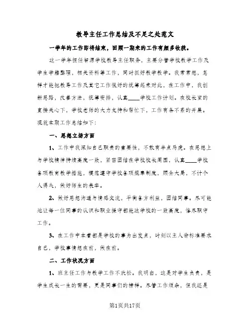 教导主任工作总结及不足之处范文(5篇)