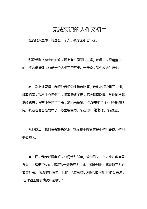 无法忘记的人作文初中