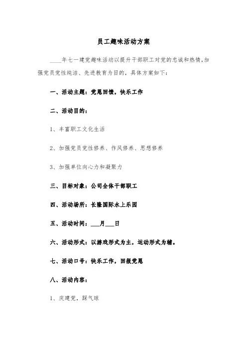 员工趣味活动方案(3篇)