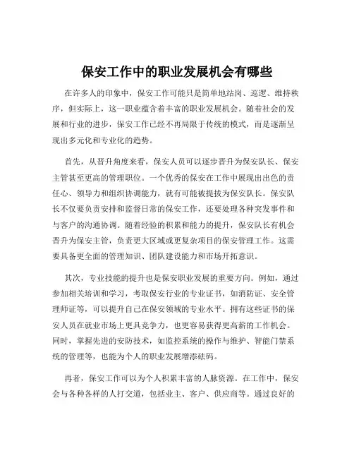 保安工作中的职业发展机会有哪些