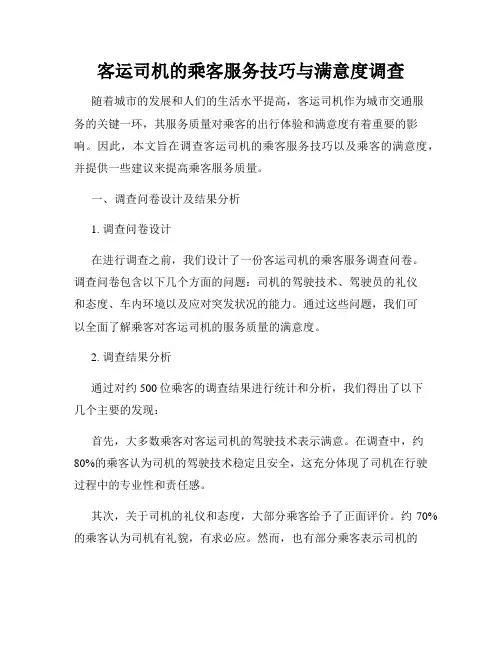 客运司机的乘客服务技巧与满意度调查