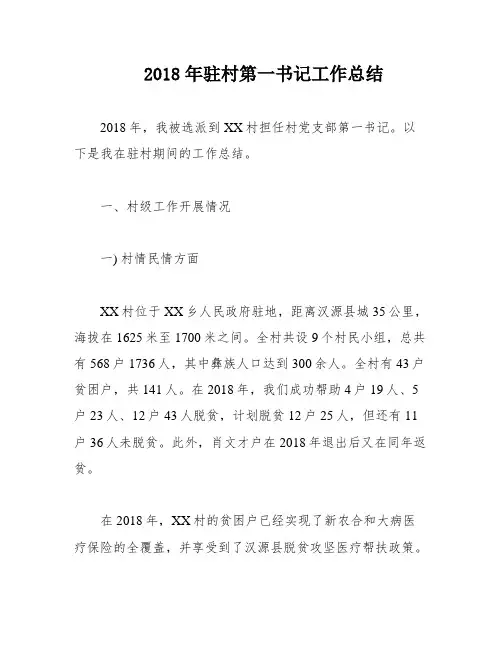2018年驻村第一书记工作总结