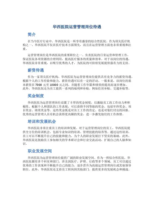 华西医院运营管理岗位待遇