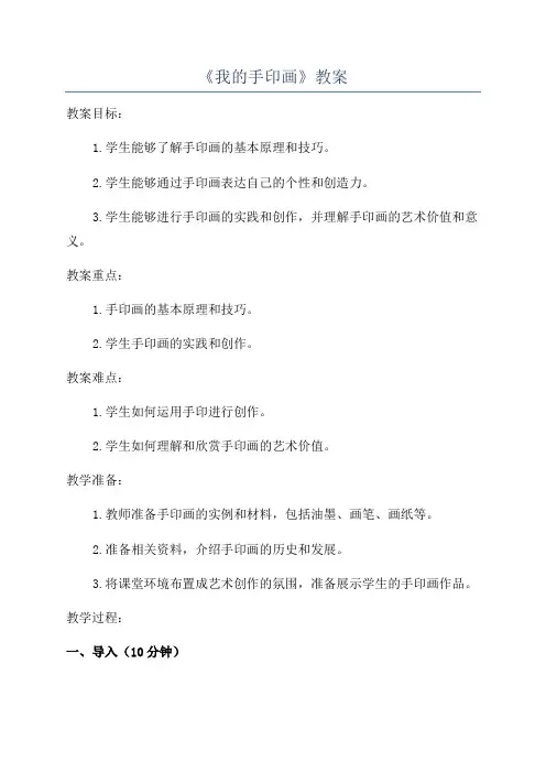 《我的手印画》教案