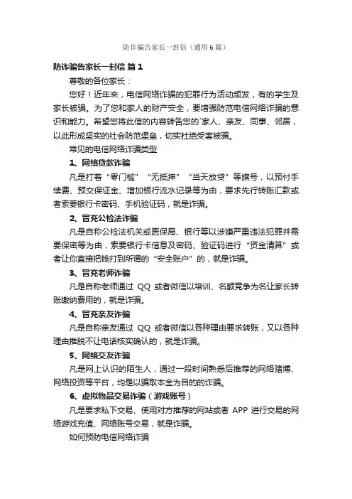 防诈骗告家长一封信（通用6篇）