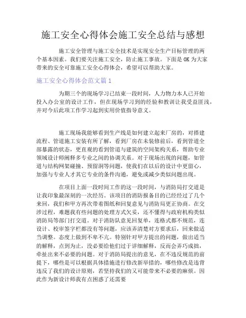 施工安全心得体会施工安全总结与感想