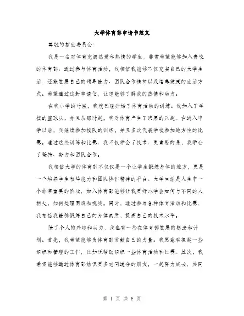 大学体育部申请书范文（四篇）