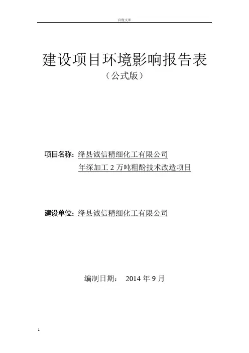 绛县诚信精细化工有限公司年深加工2万吨粗酚技术改造项目环境影响评价报告全本