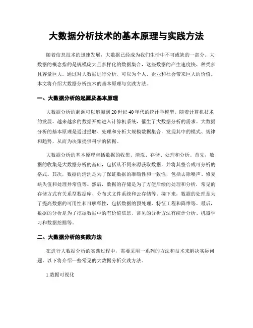 大数据分析技术的基本原理与实践方法
