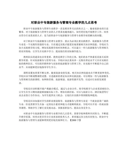 对职业中专旅游服务与管理专业教学的几点思考