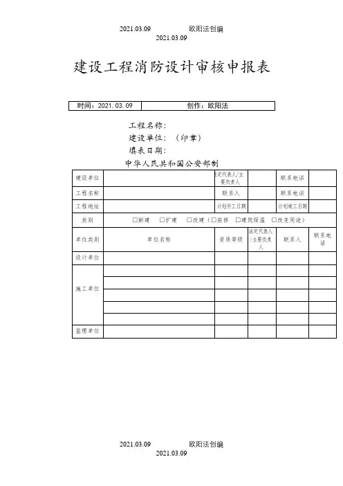 建设工程消防设计审核申报表(空表格)之欧阳法创编