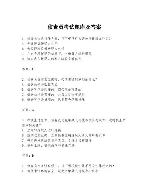 侦查员考试题库及答案