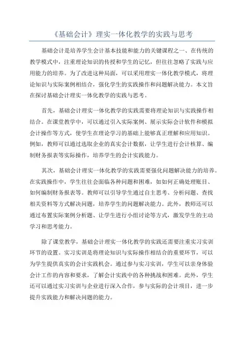 《基础会计》理实一体化教学的实践与思考