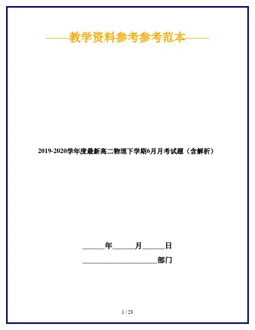 2019-2020学年度最新高二物理下学期6月月考试题(含解析)