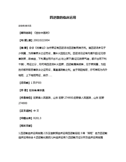 四逆散的临床运用