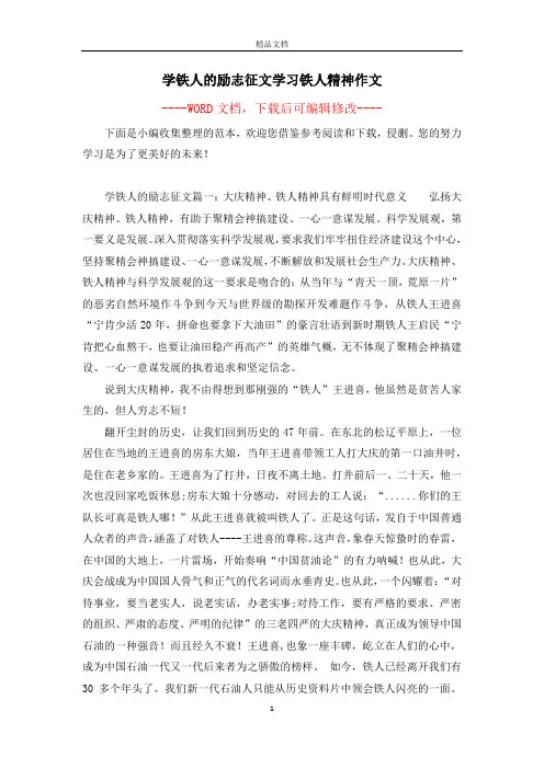 学铁人的励志征文学习铁人精神作文