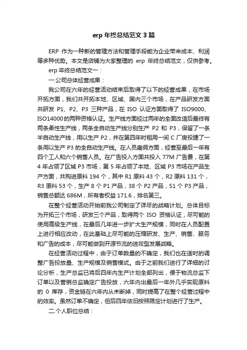 erp年终总结范文3篇
