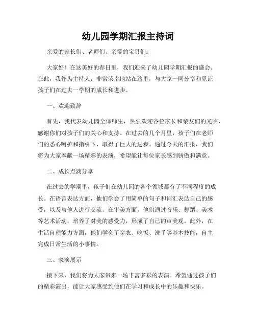 幼儿园学期汇报主持词