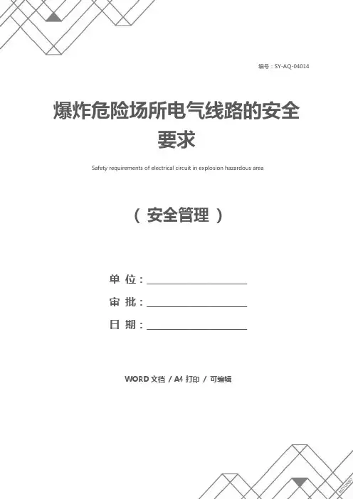 爆炸危险场所电气线路的安全要求