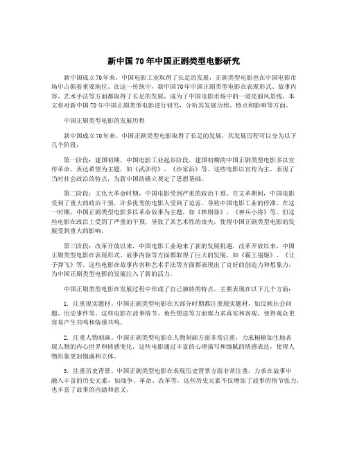 新中国70年中国正剧类型电影研究