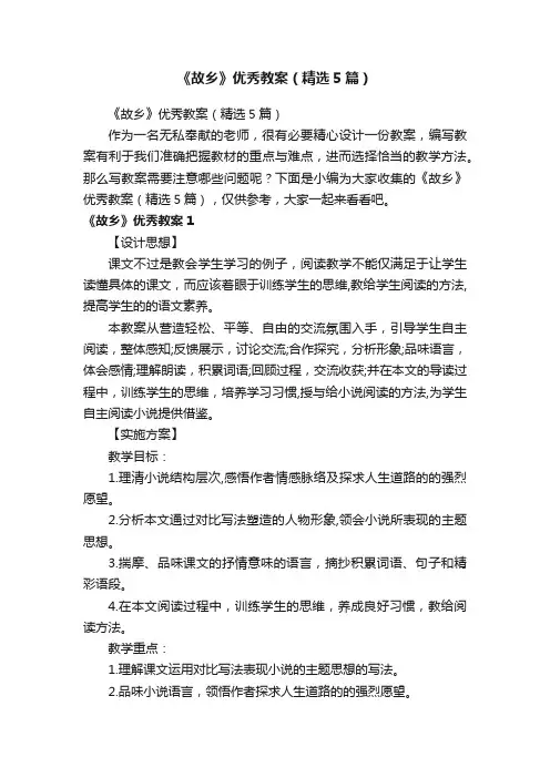 《故乡》优秀教案（精选5篇）