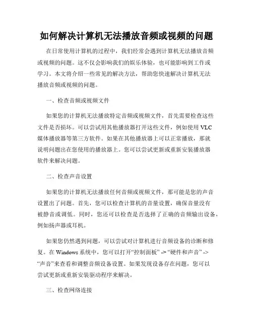 如何解决计算机无法播放音频或视频的问题