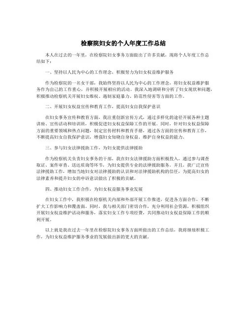 检察院妇女的个人年度工作总结