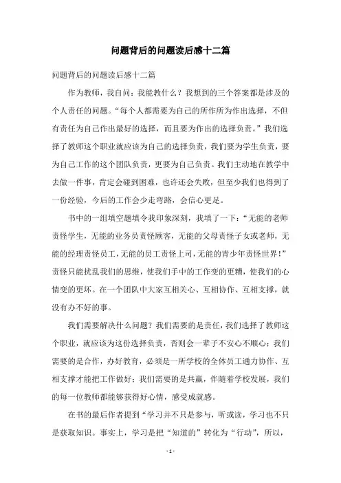 问题背后的问题读后感十二篇