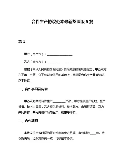 合作生产协议范本最新整理版5篇