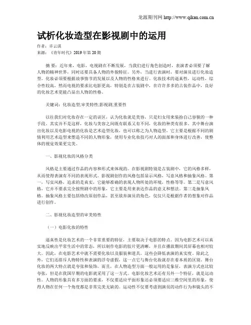 试析化妆造型在影视剧中的运用