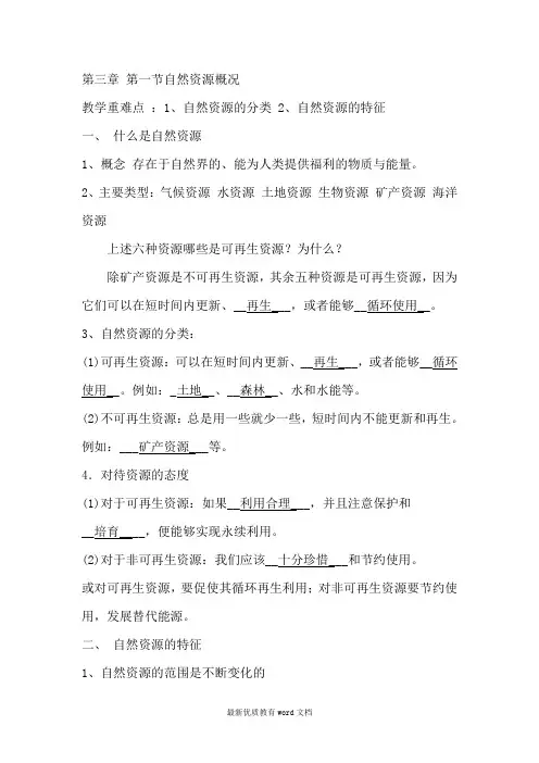地理八年级上册第三章-第一节自然资源概况