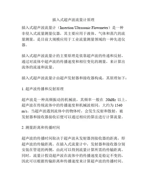 插入式超声波流量计原理