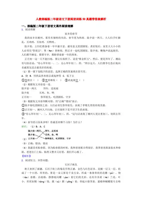 人教部编版二年级语文下册阅读训练50真题带答案解析