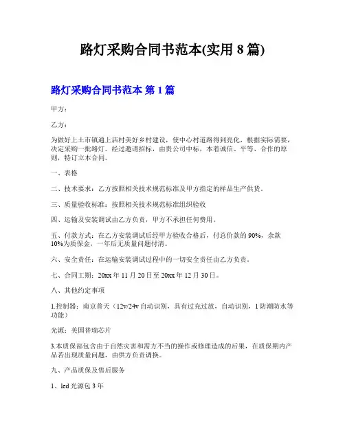 路灯采购合同书范本(实用8篇)
