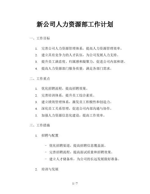 新公司人力资源部工作计划