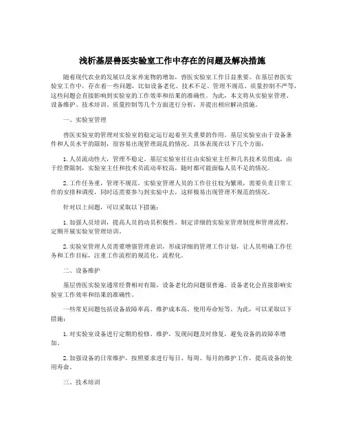 浅析基层兽医实验室工作中存在的问题及解决措施