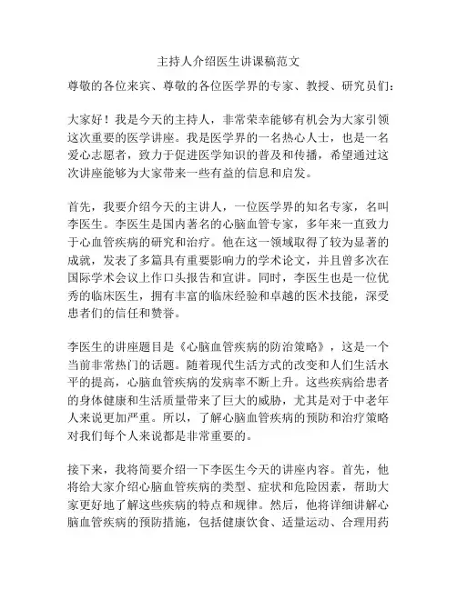 主持人介绍医生讲课稿范文