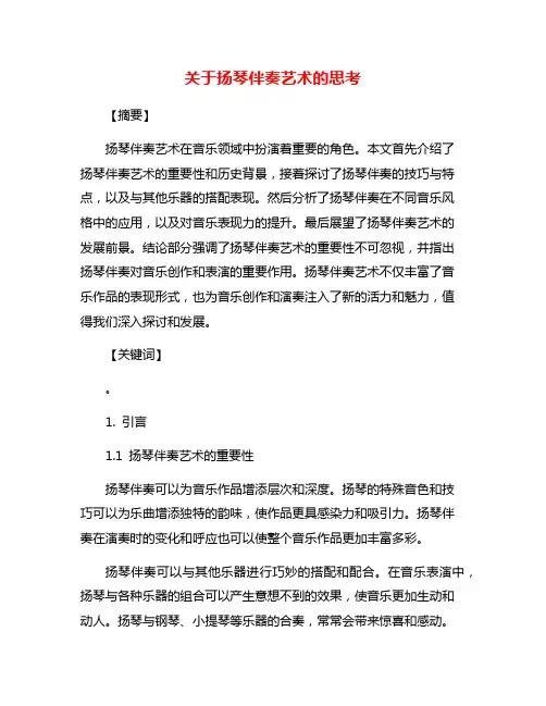 关于扬琴伴奏艺术的思考