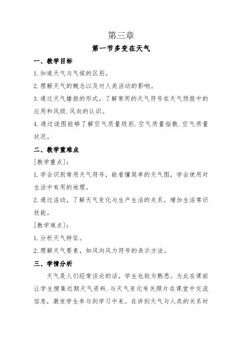 人教版 七年级上册 3.1 多变的天气教学设计