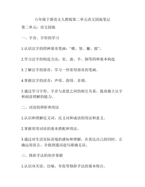 六年级下册语文人教版第二单元语文园地笔记