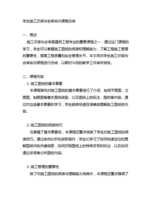学生施工识读与会审实训课程总结