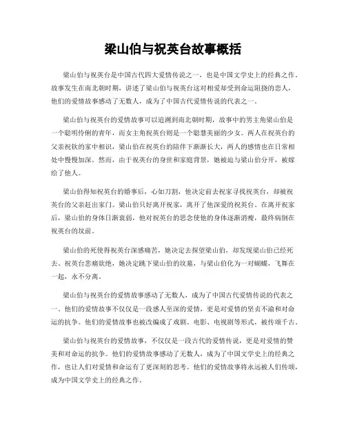 梁山伯与祝英台故事概括