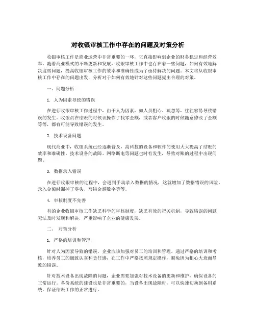 对收银审核工作中存在的问题及对策分析