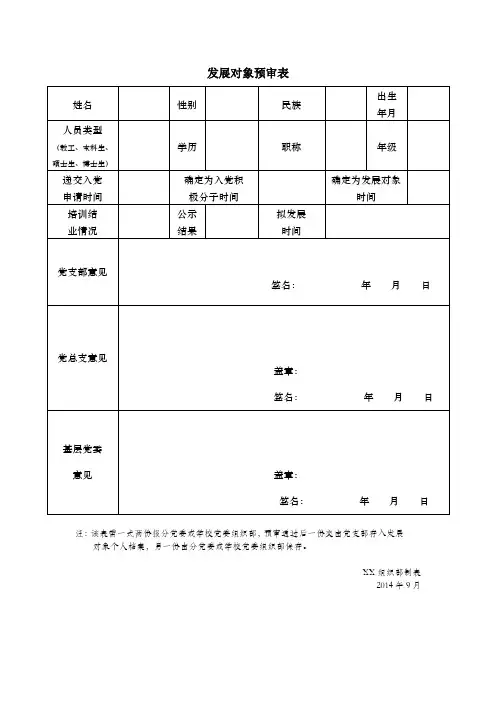 入党发展对象预审表