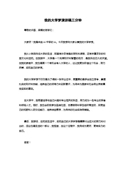 我的大学梦演讲稿三分钟