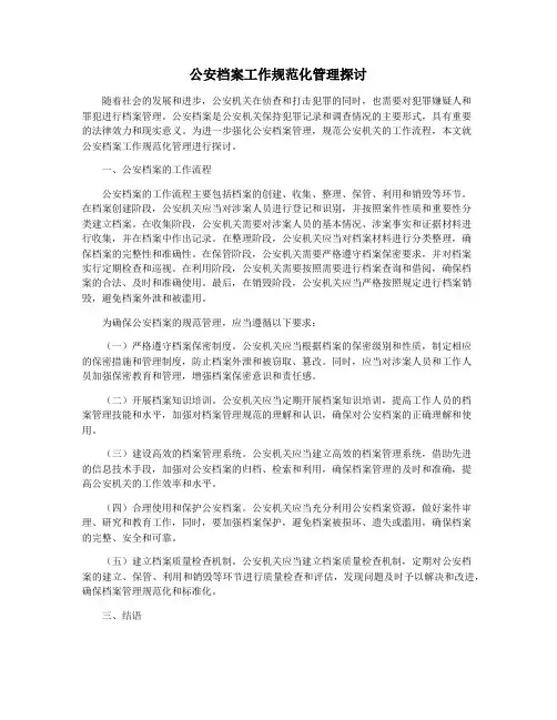 公安档案工作规范化管理探讨