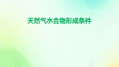天然气水合物形成条件