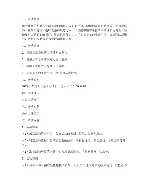 益智手指操活动计划方案